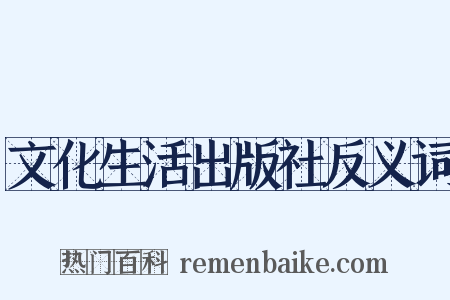 文化生活出版社反义词是什么意思的图片